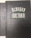 История Востока (комплект из 2 книг) - Л. С. Васильев