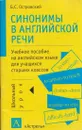 Синонимы в английской речи. Учебное пособие на английском языке для учащихся старших классов - Б. С. Островский