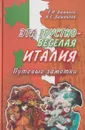 Эта грустно-веселая Италия. Путевые заметки - Бажанов Евгений Петрович