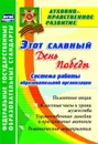 Этот славный День Победы: система работы образовательной организации: памятные акции, классные часы и уроки мужества, торжественные линейки и праздничные митинги, тематические мероприятия - Солодкова М. В.