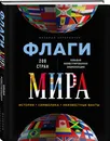 Флаги мира. Большая иллюстрированная энциклопедия - Черепенчук Валерия Сергеевна