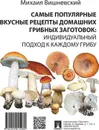 Самые популярные вкусные рецепты домашних грибных заготовок: индивидуальный подход к каждому грибу - Вишневский М.В.