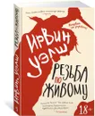 Резьба по живому - Уэлш Ирвин