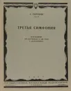 Третья симфония. Переложение для фортепиано в две руки - А. Скрябин