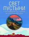 Свет пустыни. С экспедицией Н.К. Рериха по Центральной Азии - Рерих Николай Константинович