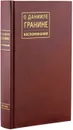 О Данииле Гранине: Воспоминания - М. Д. Чернышева-Гранина