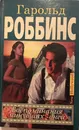 Воспоминания минувших дней  - Роббинс Гарольд