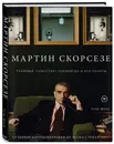 Мартин Скорсезе. Главный «гангстер» Голливуда и его работы: от первой короткометражки до «Волка с Уолл-стрит» - Шон Том