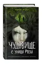 Чудовище с улицы Розы (выпуск 2) - Веркин Эдуард Николаевич