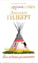 Последний романтик - Элизабет Гилберт
