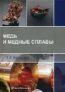 Медь и медные сплавы - Коршунова Т. Е.