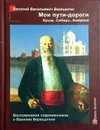 Мои пути-дороги: Крым, Сибирь, Америка. Воспоминания современников о Василии Верещагине - Василий Верещагин