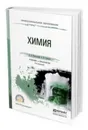 Химия. Учебник и практикум для СПО - Никольский А. Б., Суворов А. В.