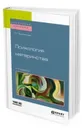 Психология материнства. Учебное пособие для академического бакалавриата - Филиппова Г. Г.