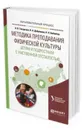 Методика преподавания физической культуры детям и подросткам с умственной отсталостью. Учебное пособие для вузов - Бабийчук Наталья Николаевна, Дубровина Нина Александровна