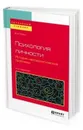 Психология личности. История, методологические проблемы. Учебное пособие для бакалавриата и магистратуры - Розин В. М.