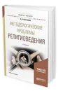 Методологические проблемы религиоведения. Учебное пособие для магистратуры - Красников Александр Николаевич