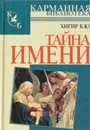 Тайна имени - Хигир Б.Ю.