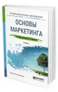 Основы маркетинга. Учебник для СПО - Карпова С. В.