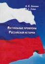 Актуальные проблемы Российской истории - Ломакина Ирина Борисовна