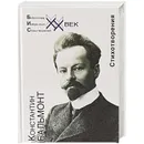 Константин Бальмонт. Стихотворения - Бальмонт Константин Дмитриевич