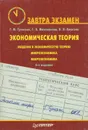 Экономическая теория - Гукасьян Галина Мнацакановна