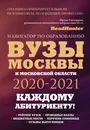 Вузы Москвы и Московской области. Навигатор по образованию 2020 - 2021 - Шилова Ольга Сергеевна, Кузнецова Инга
