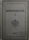 Е. А. Боратынский. Полное собрание сочинений. Том 1 - Е.А.Боратынский