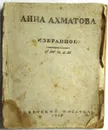 Анна Ахматова. Избранное. Стихи - А.А. Ахматова