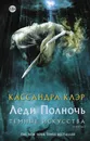 Темные искусства. Леди Полночь - Клэр Кассандра