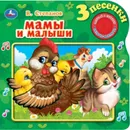 Мамы и малыши. - В.Степанов