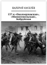 137-я Околоорловская, Мимогомельская, Бобруйская - Валерий Киселёв