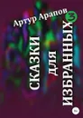 Сказки для избранных 3 - Артур Арапов