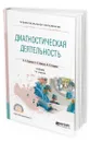 Диагностическая деятельность. Учебник для СПО - Корячкин Виктор Анатольевич, Страшнов Виктор Иванович