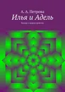 Илья и Адель - А. Петрова