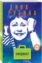 Синдикат - Рубина Дина
