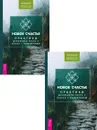 Новое счастье. Практики духовного роста и жизни с намерением (два одинаковых экземпляра) - Маккей Мэтью, Вуд Джеффри