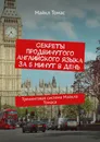 Секреты продвинутого английского языка за 5 минут в день - Майкл Томас