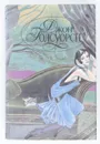 Джон Голсуорси (комплект из 5 книг). Книга 2. Сага о Форсайтах - Джон Голсуорси