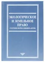 Экологическое и земельное право - сост. Б. В. Ерофеев