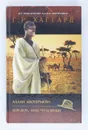 Алан Квотермейн. Хоу-хоу, или Чудовище - Г. Р. Хаггард