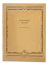 Любимые пьесы. Для фортепиано - В. Алексеева