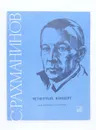 Четвертый концерт. Для фортепиано с оркестром - С. Рахманинов