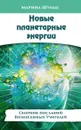 Новые планетарные энергии. Сборник посланий Вознесенных Учителей - Шульц М.