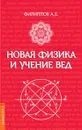 Новая физика и учение Вед - Филиппов А.Е.