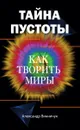 Тайна пустоты. Как творить миры - Винничук Александр