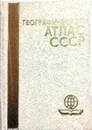 Географический атлас СССР - Ред.:Свирский А. С., Пейхвассер В. Н.