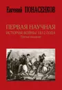 Первая научная история войны 1812 года - Понасенков Евгений Николаевич