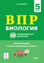 Биология. 5 класс. ВПР. 10 тренировочных вариантов - Кириленко Анастасия Анатольевна