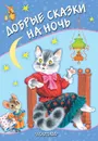 Добрые сказки на ночь - Маршак Самуил Яковлевич, Прокофьева Софья, Козлов Сергей Григорьевич